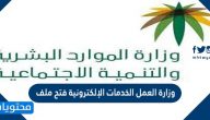وزارة العمل الخدمات الإلكترونية فتح ملف بالخطوات