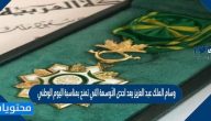 وسام الملك عبد العزيز يعد احدى الأوسمة التي تمنح بمناسبة اليوم الوطني