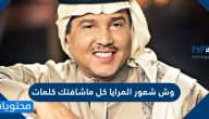 وش شعور المرايا كل ماشافتك كلمات