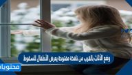 وضع الأثاث بالقرب من نافذة مفتوحة يعرض الأطفال للسقوط