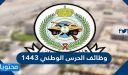 رابط التقديم في وظائف الحرس الوطني 1448