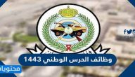 رابط التقديم في وظائف الحرس الوطني 1447