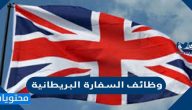 وظائف السفارة البريطانية في السعودية 1443 وطريقة التقديم