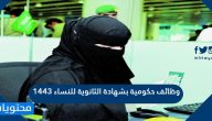 تفاصيل وظائف حكومية بشهادة الثانوية للنساء 1447