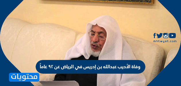 وفاة الأديب عبدالله بن إدريس في الرياض عن 92 عاماً