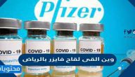 وين القى لقاح فايزر بالرياض