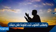 شرح دعاء: يامقلب القلوب ثبت قلوبنا على دينك