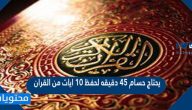 يحتاج حسام 45 دقيقه لحفظ ١٠ ايات من القران