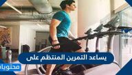 يساعد التمرين المنتظم على