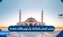 يستحب الإيمان بالملائكة، وأن لهم وظائف متعددة