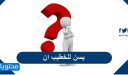 يسن للخطيب ان