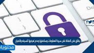 يطلق على الحفاظ على سرية المعلومات وسلامتها وعدم تعرضها للسرقه والضياع