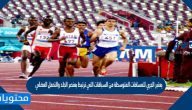 يعتبر الجري للمسافات المتوسطة من السباقات التي ترتبط بعنصر الجلد والتحمل العضلي