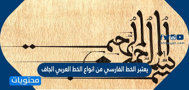 من انواع الخط العربي الجاف