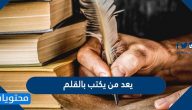 يعد من يكتب بالقلم إنسانًا بدائيًا