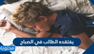 يفتقده الطالب في الصباح من 5 حروف