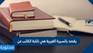 يقصد بالسيرة الغيرية هي كتابة الكاتب عن
