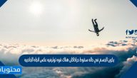 يكون الجسم في حاله سقوط حراذاكان هناك قوه توثرفيه عكس اتجاه الجاذبيه صح أم خطأ