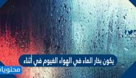 يكون بخار الماء في الهواء الغيوم أثناء