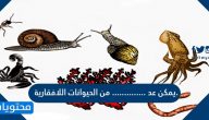 يمكن عد ………….. من الحيوانات اللافقارية