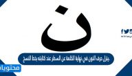 ينزل حرف النون في نهاية الكلمة عن السطر عند كتابته بخط النسخ.