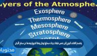ينقسم الغلاف الجوي إلى خمس طبقات يزداد سمكها ويقل وفقا لقربها وبعدها عن سطح الأرض