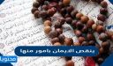 ينقص الايمان بامور منها
