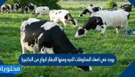 يوجد في امعاء المخلوقات الحيه ومنها الابقار انواع من البكتيريا