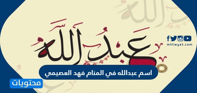 اسم عبدالله في المنام فهد العصيمي موقع محتويات