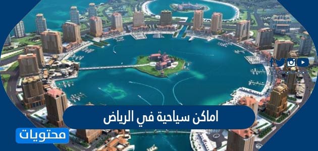 افضل اماكن سياحية في الرياض موصى بها موقع محتويات