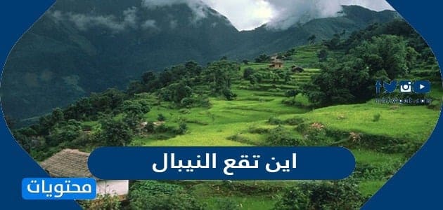 اين تقع النيبال - موقع محتويات