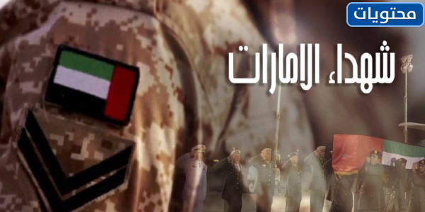 بطاقة عن شهداء الامارات