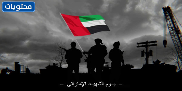 بطاقة عن شهداء الامارات
