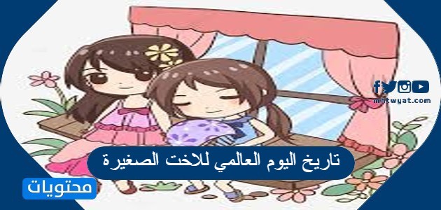 كم باقي على يوم الأخت العالمي؟