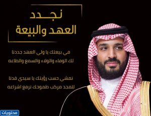 تجديد البيعة لولي العهد
