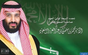 تجديد البيعة لولي العهد