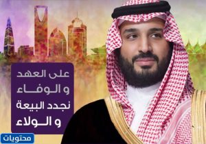 تجديد البيعة لولي العهد