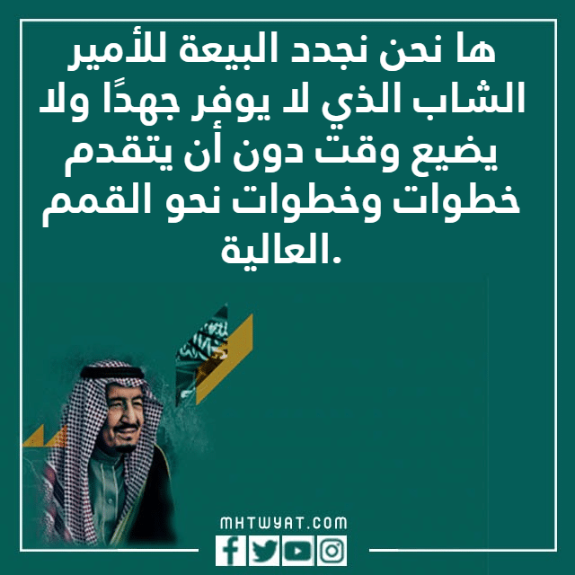 حالات تجديد البيعة لمحمد بن سلمان 1444