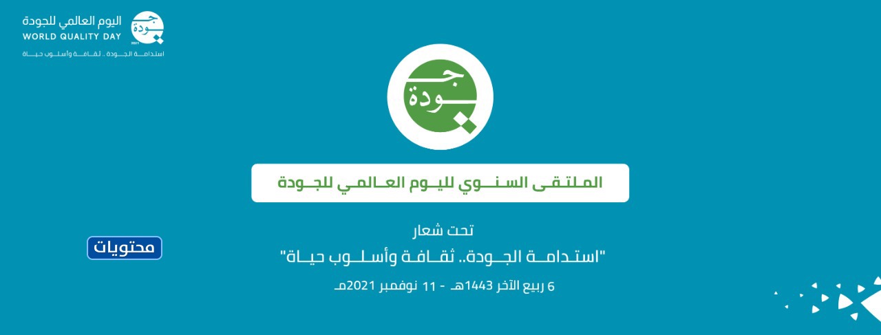 شعار الجودة 2021