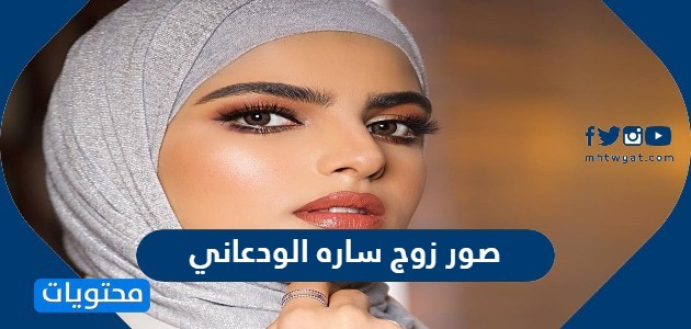 صور زوج ساره الودعاني موقع محتويات