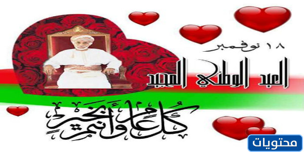 صور تهنئة اليوم الوطني لسلطنة عمان 2021