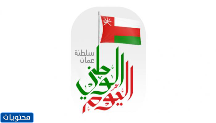 صور معايدة اليوم الوطني العماني