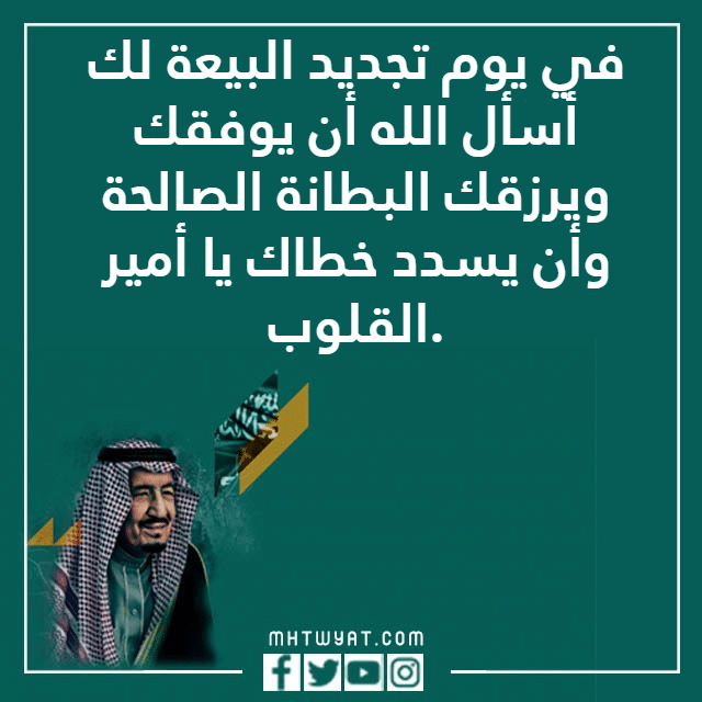 عبارات تجديد البيعة لولي العهد 1444