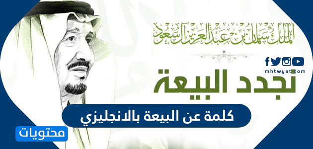 كلمة عن البيعة بالانجليزي موقع محتويات