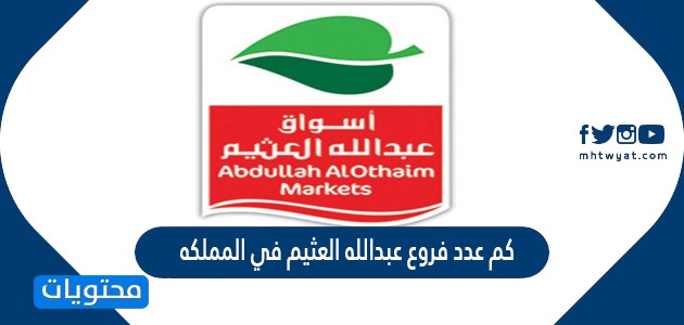 كم عدد فروع اسواق العثيم في المملكه العربيه السعوديه , مركز السوق السعودي