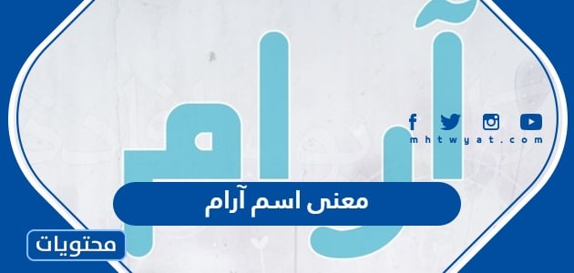 معنى اسم آرام وصفات حامل الاسم وحكم التسمية به في الإسلام - موقع محتويات