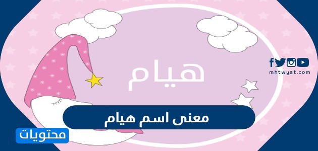 معنى اسم هيام وصفات حامل الاسم وحكم التسمية به في الإسلام موقع محتويات