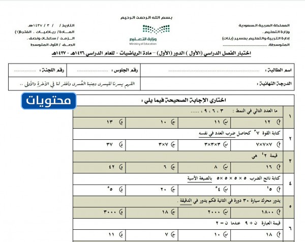 نموذج من أسئلة اختبار الرياضيات الأول المتوسط ف1