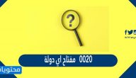0020 مفتاح اي دولة