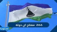 266 مفتاح اي دولة